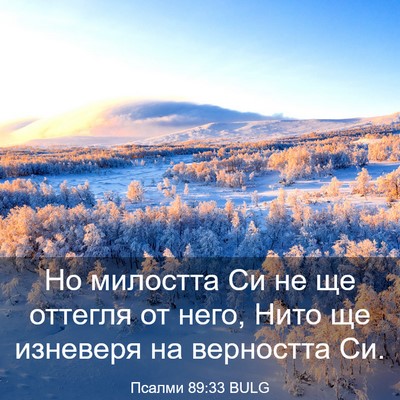 Picture 03 - Псалми 89:33 BULG - Но милостта Си не ще - Bible Verse Picture