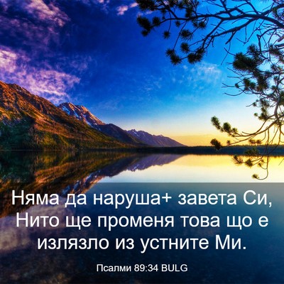 Picture 03 - Псалми 89:34 BULG - Няма да наруша+ завета Си, - Bible Verse Picture
