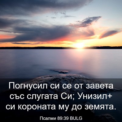 Picture 03 - Псалми 89:39 BULG - Погнусил си се от завета - Bible Verse Picture
