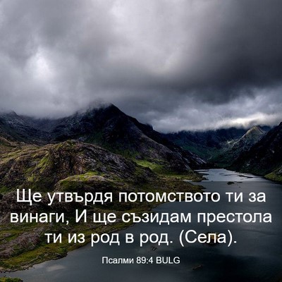 Picture 03 - Псалми 89:4 BULG - Ще утвърдя потомството ти - Bible Verse Picture