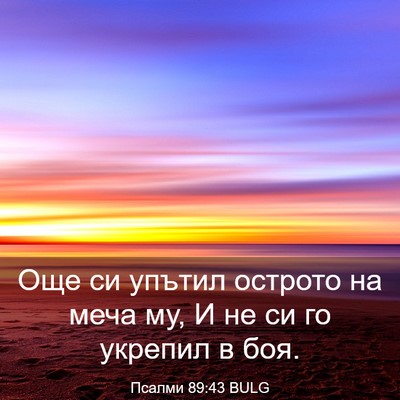 Picture 03 - Псалми 89:43 BULG - Още си упътил острото на - Bible Verse Picture
