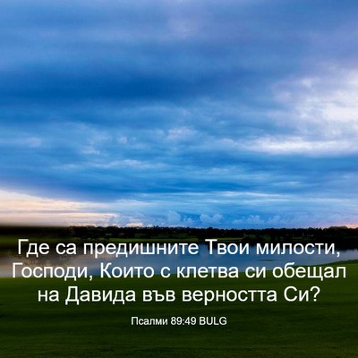 Picture 03 - Псалми 89:49 BULG - Где са предишните Твои - Bible Verse Picture