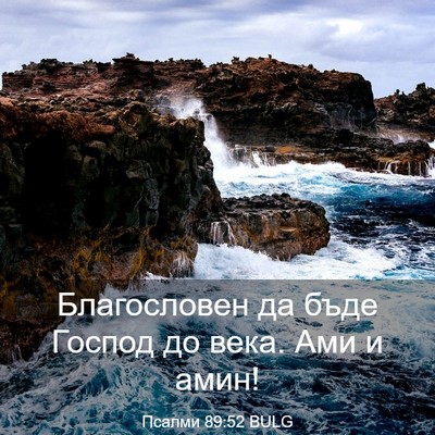 Picture 03 - Псалми 89:52 BULG - Благословен да бъде Господ - Bible Verse Picture