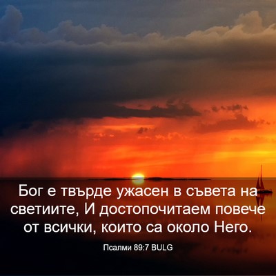 Picture 03 - Псалми 89:7 BULG - Бог е твърде ужасен в - Bible Verse Picture