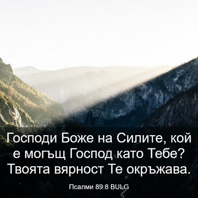 Picture 03 - Псалми 89:8 BULG - Господи Боже на Силите, кой - Bible Verse Picture