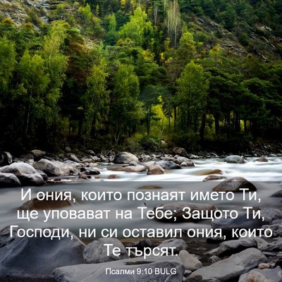 Picture 03 - Псалми 9:10 BULG - И ония, които познаят името - Bible Verse Picture