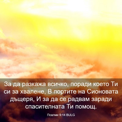 Picture 03 - Псалми 9:14 BULG - За да разкажа всичко, - Bible Verse Picture