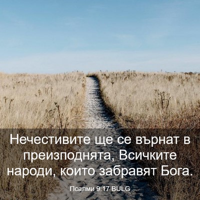 Picture 03 - Псалми 9:17 BULG - Нечестивите ще се върнат в - Bible Verse Picture