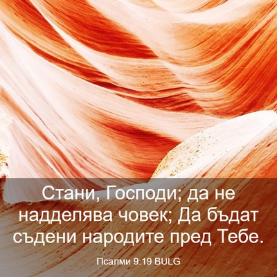 Picture 03 - Псалми 9:19 BULG - Стани, Господи; да не - Bible Verse Picture
