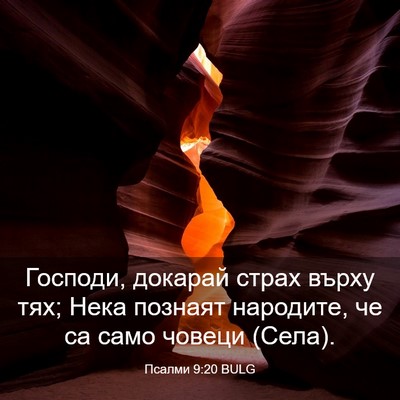 Picture 03 - Псалми 9:20 BULG - Господи, докарай страх - Bible Verse Picture