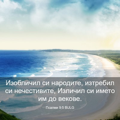 Picture 03 - Псалми 9:5 BULG - Изобличил си народите, - Bible Verse Picture
