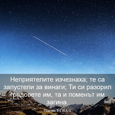 Picture 03 - Псалми 9:6 BULG - Неприятелите изчезнаха; те - Bible Verse Picture