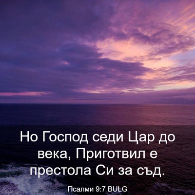 Picture 03 - Псалми 9:7 BULG - Но Господ седи Цар до века, - Bible Verse Picture