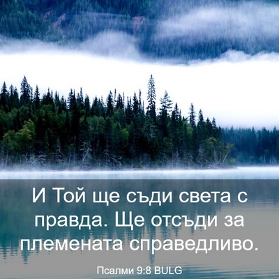 Picture 03 - Псалми 9:8 BULG - И Той ще съди света с - Bible Verse Picture