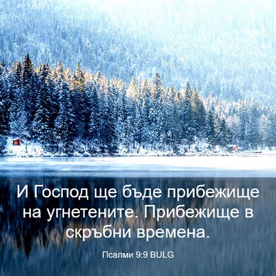 Picture 03 - Псалми 9:9 BULG - И Господ ще бъде прибежище - Bible Verse Picture