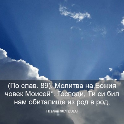 Picture 03 - Псалми 90:1 BULG - (По слав. 89). Молитва на - Bible Verse Picture