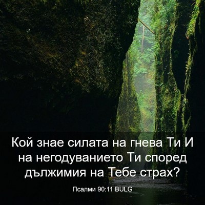 Picture 03 - Псалми 90:11 BULG - Кой знае силата на гнева Ти - Bible Verse Picture