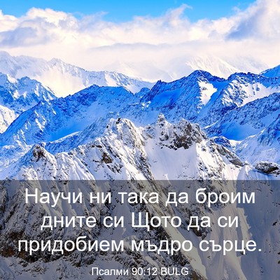 Picture 03 - Псалми 90:12 BULG - Научи ни така да броим - Bible Verse Picture