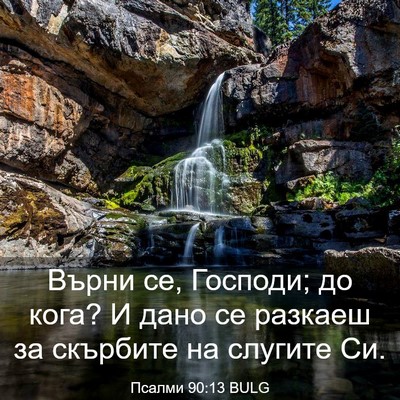 Picture 03 - Псалми 90:13 BULG - Върни се, Господи; до кога? - Bible Verse Picture