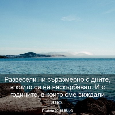 Picture 03 - Псалми 90:15 BULG - Развесели ни съразмерно с - Bible Verse Picture