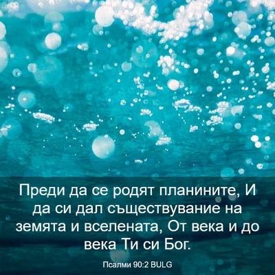 Picture 03 - Псалми 90:2 BULG - Преди да се родят - Bible Verse Picture