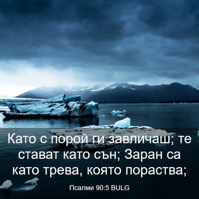 Picture 03 - Псалми 90:5 BULG - Като с порой ги завличаш; - Bible Verse Picture