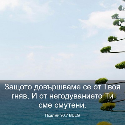 Picture 03 - Псалми 90:7 BULG - Защото довършваме се от - Bible Verse Picture