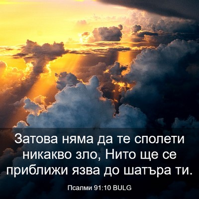 Picture 03 - Псалми 91:10 BULG - Затова няма да те сполети - Bible Verse Picture
