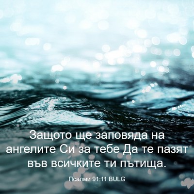 Picture 03 - Псалми 91:11 BULG - Защото ще заповяда на - Bible Verse Picture