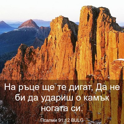 Picture 03 - Псалми 91:12 BULG - На ръце ще те дигат, Да не - Bible Verse Picture