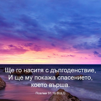 Picture 03 - Псалми 91:16 BULG - Ще го наситя с - Bible Verse Picture