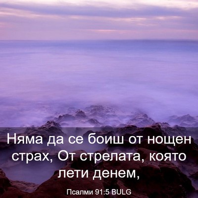 Picture 03 - Псалми 91:5 BULG - Няма да се боиш от нощен - Bible Verse Picture