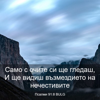 Picture 03 - Псалми 91:8 BULG - Само с очите си ще гледаш, И - Bible Verse Picture