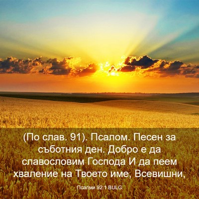 Picture 03 - Псалми 92:1 BULG - (По слав. 91). Псалом. Песен - Bible Verse Picture
