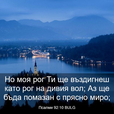 Picture 03 - Псалми 92:10 BULG - Но моя рог Ти ще въздигнеш - Bible Verse Picture