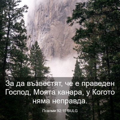 Picture 03 - Псалми 92:15 BULG - За да възвестят, че е - Bible Verse Picture
