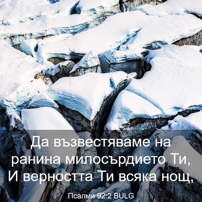 Picture 03 - Псалми 92:2 BULG - Да възвестяваме на ранина - Bible Verse Picture
