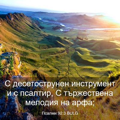 Picture 03 - Псалми 92:3 BULG - С десетострунен - Bible Verse Picture