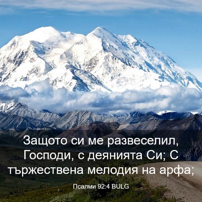 Picture 03 - Псалми 92:4 BULG - Защото си ме развеселил, - Bible Verse Picture