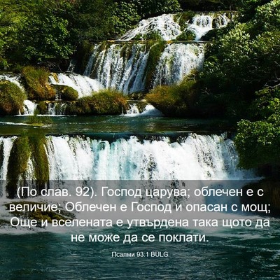 Picture 03 - Псалми 93:1 BULG - (По слав. 92). Господ царува; - Bible Verse Picture