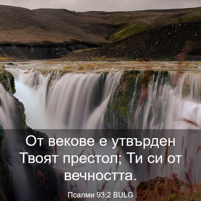 Picture 03 - Псалми 93:2 BULG - От векове е утвърден Твоят - Bible Verse Picture