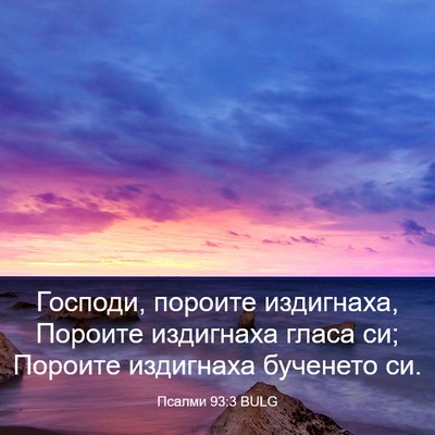 Picture 03 - Псалми 93:3 BULG - Господи, пороите - Bible Verse Picture
