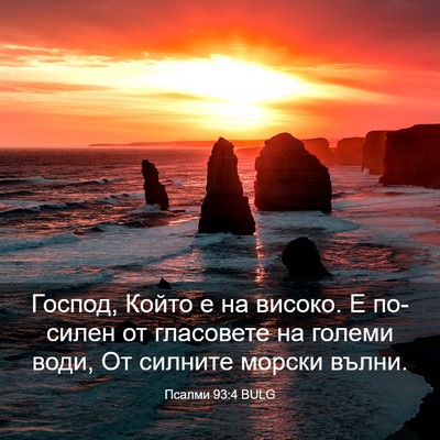 Picture 03 - Псалми 93:4 BULG - Господ, Който е на високо. Е - Bible Verse Picture