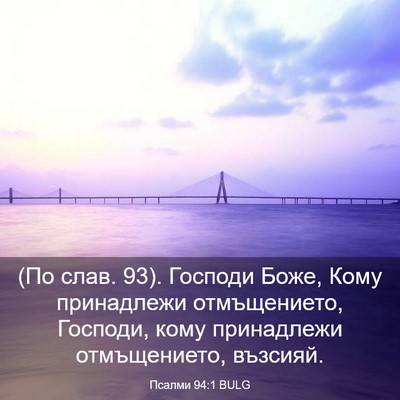Picture 03 - Псалми 94:1 BULG - (По слав. 93). Господи Боже, - Bible Verse Picture