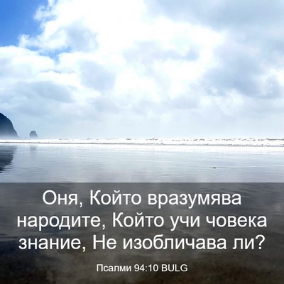 Picture 03 - Псалми 94:10 BULG - Оня, Който вразумява - Bible Verse Picture