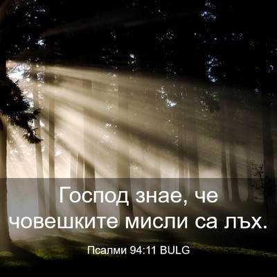 Picture 03 - Псалми 94:11 BULG - Господ знае, че човешките - Bible Verse Picture