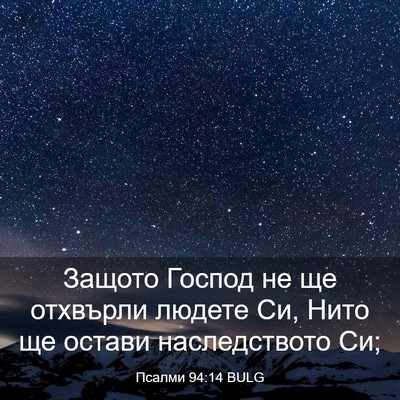 Picture 03 - Псалми 94:14 BULG - Защото Господ не ще - Bible Verse Picture