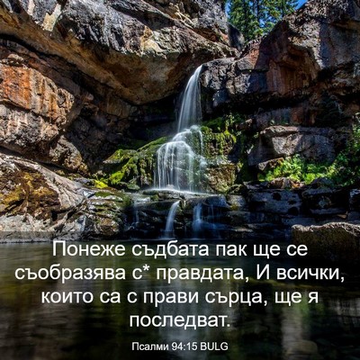 Picture 03 - Псалми 94:15 BULG - Понеже съдбата пак ще се - Bible Verse Picture