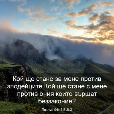 Picture 03 - Псалми 94:16 BULG - Кой ще стане за мене против - Bible Verse Picture