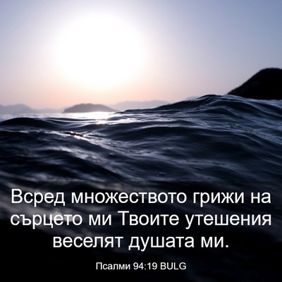 Picture 03 - Псалми 94:19 BULG - Всред множеството грижи на - Bible Verse Picture